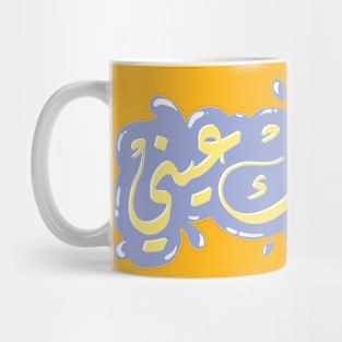 Arabic calligraphy, Yes, You are my best body Mug